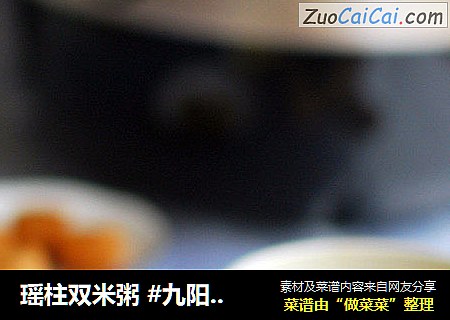 瑶柱双米粥 #九阳T5#