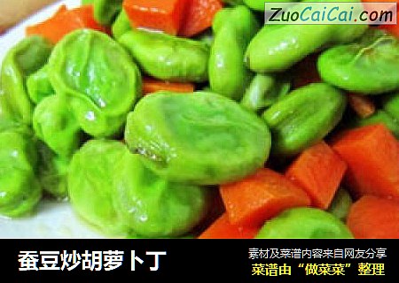 蚕豆炒胡萝卜丁