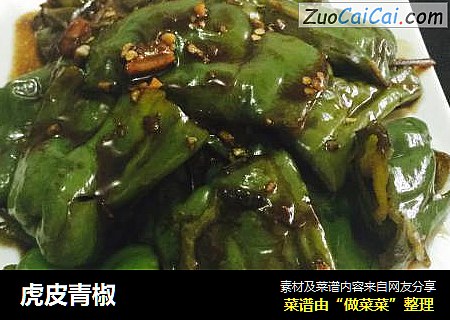 虎皮青椒