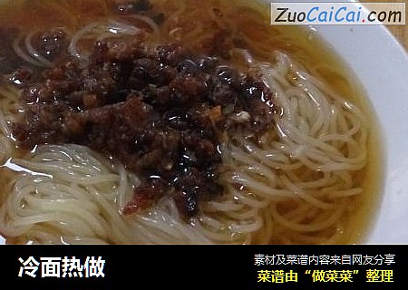 冷面热做