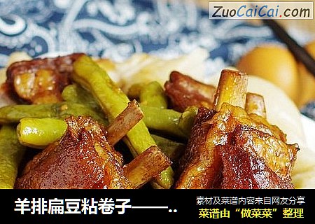 羊排扁豆粘卷子——#铁釜烧饭就是香#