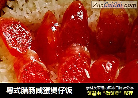 粤式腊肠咸蛋煲仔饭