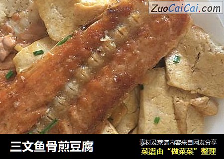 三文鱼骨煎豆腐