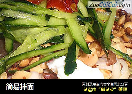 简易拌面