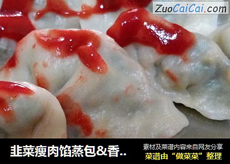 韭菜瘦肉馅蒸包&香葱瘦肉馅蒸饺