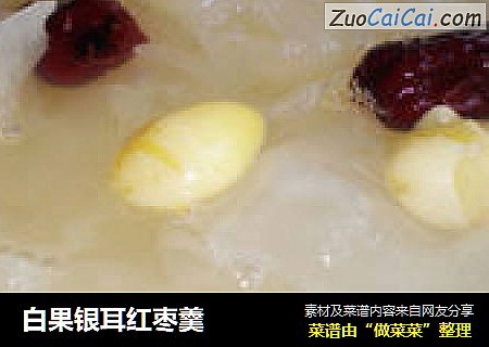 白果银耳红枣羹