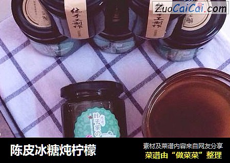 陈皮冰糖炖柠檬