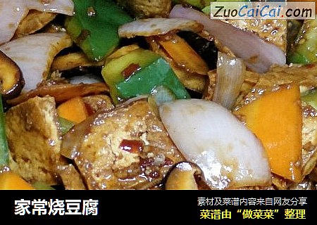家常烧豆腐