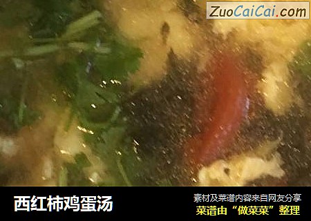 西红柿鸡蛋汤
