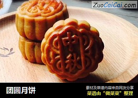 团圆月饼