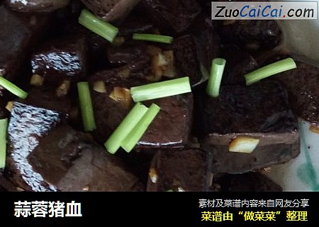 蒜蓉猪血