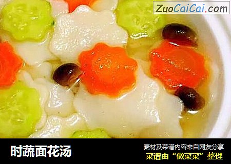 时蔬面花汤