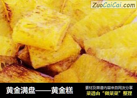 黄金糕