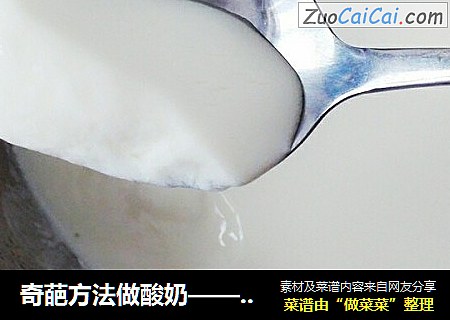 奇葩方法做酸奶