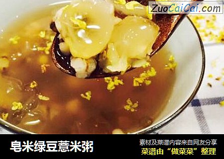 皂米绿豆薏米粥
