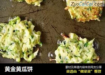 黄金黄瓜饼