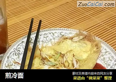 煎冷面