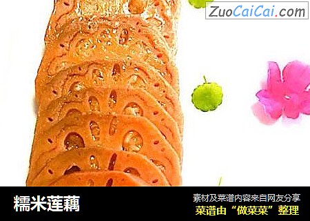 糯米莲藕