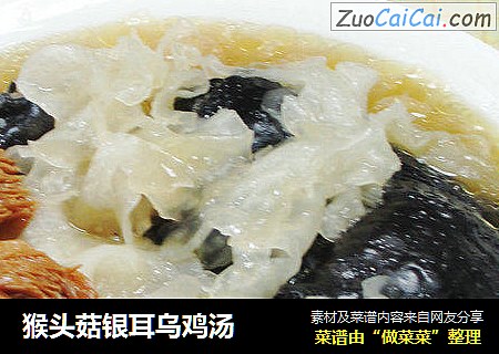 猴头菇银耳乌鸡汤