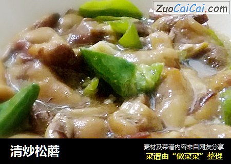 清炒松蘑