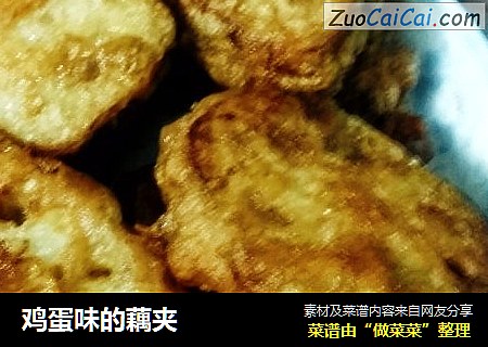 鸡蛋味的藕夹