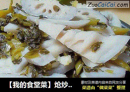 【我的食堂菜】炝炒酸菜脆藕片
