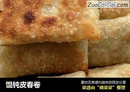 馄钝皮春卷