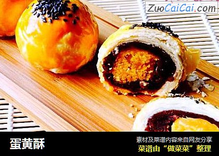 蛋黄酥