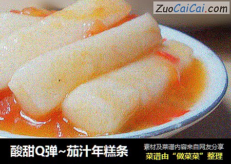 酸甜Q弹~茄汁年糕条