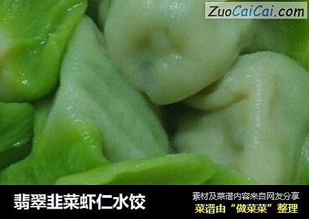 翡翠韭菜虾仁水饺