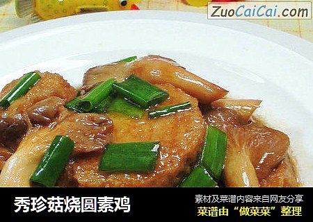 秀珍菇烧圆素鸡 