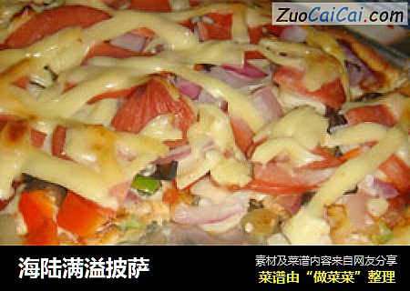 海陆满溢披萨