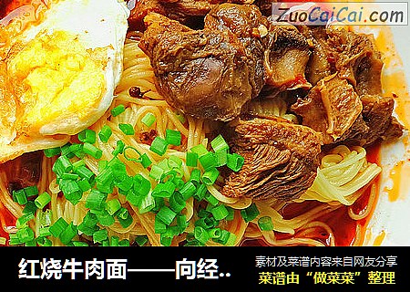 红烧牛肉面——向经典致敬