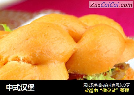 中式汉堡