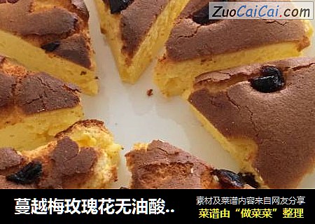 蔓越梅玫瑰花无油酸奶蛋糕