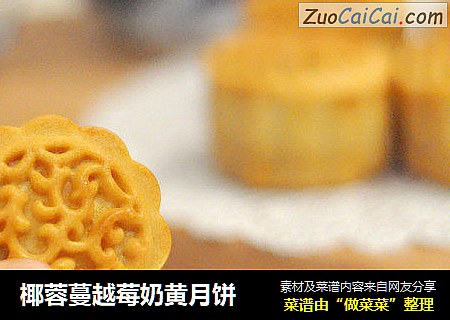 椰蓉蔓越莓奶黄月饼