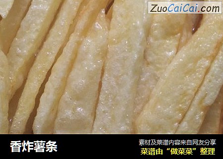 香炸薯条