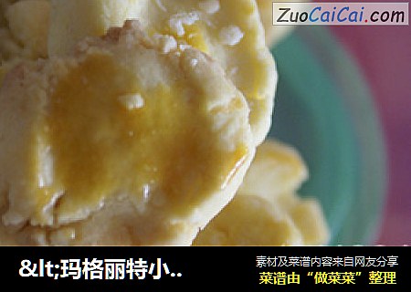 ＇玛格丽特小饼＇正式开启我的烘焙之路！
