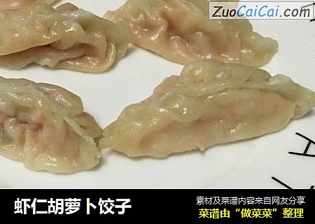 虾仁胡萝卜饺子