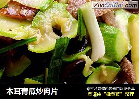 木耳青瓜炒肉片