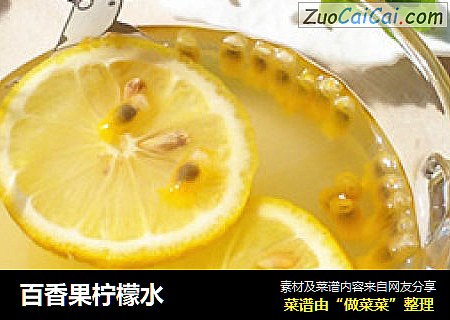 百香果柠檬水