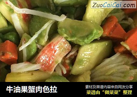 牛油果蟹肉色拉