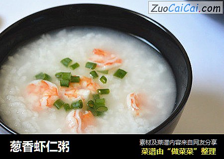 葱香虾仁粥
