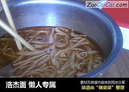 浩杰面懒人专属