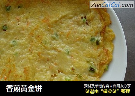 香煎黄金饼