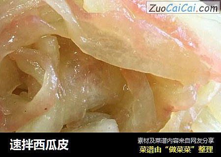 速拌西瓜皮