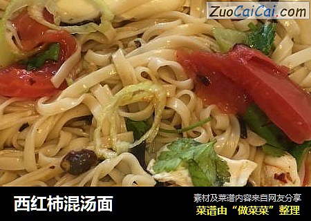 西红柿混汤面