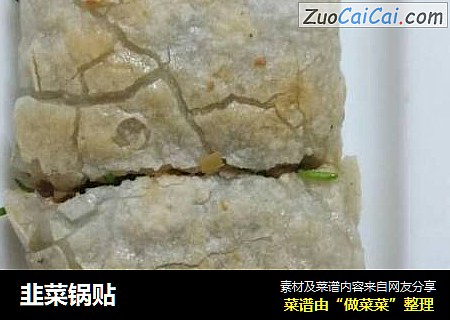 韭菜锅贴