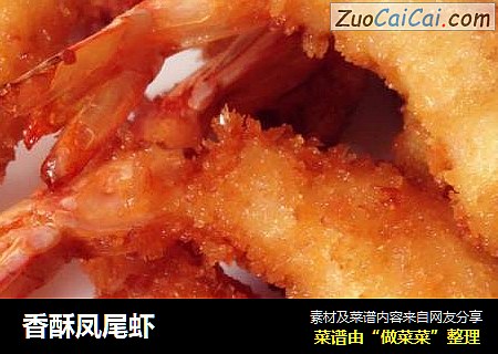 香酥凤尾虾