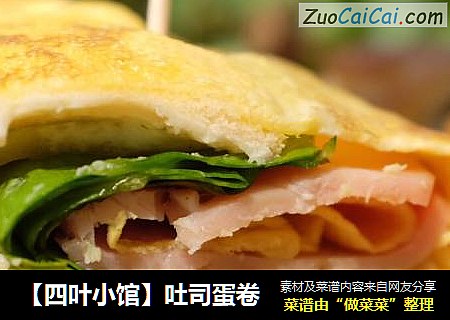 【四叶小馆】吐司蛋卷
